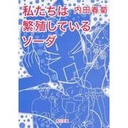 私たちは繁殖しているソーダ 一般文庫版 (角川文庫) [文庫]