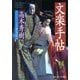 文楽手帖(角川ソフィア文庫) [文庫]