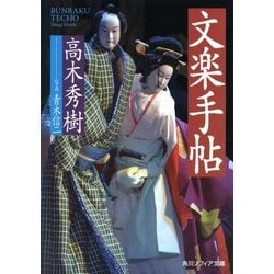 文楽手帖(角川ソフィア文庫) [文庫]