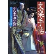 文楽手帖(角川ソフィア文庫) [文庫]