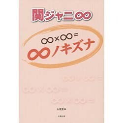 関ジャニ∞―∞×∞=∞ノキズナ [単行本]