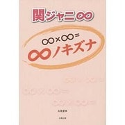 関ジャニ∞―∞×∞=∞ノキズナ [単行本]
