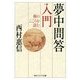 夢中問答入門―禅のこころを読む(角川ソフィア文庫) [文庫]