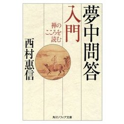 夢中問答入門―禅のこころを読む(角川ソフィア文庫) [文庫]