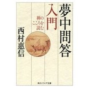 夢中問答入門―禅のこころを読む(角川ソフィア文庫) [文庫]