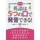 英語は5つの口で発音できる! [単行本]