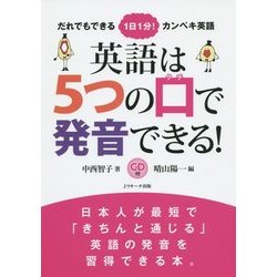 ヨドバシ Com 英語は5つの口で発音できる 単行本 通販 全品無料配達