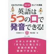 英語は5つの口で発音できる! [単行本]