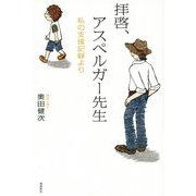 拝啓、アスペルガー先生―私の支援記録より [単行本]