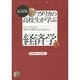 最新版 アメリカの高校生が学ぶ経済学―原理から実践へ [単行本]