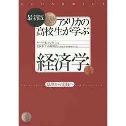 ヨドバシ.com - 最新版 アメリカの高校生が学ぶ経済学―原理から実践へ