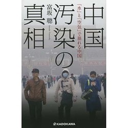 中国汚染の真相―「水」と「空気」で崩れる中国 [単行本]