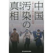 中国汚染の真相―「水」と「空気」で崩れる中国 [単行本]