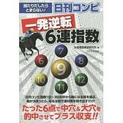 日刊コンピ一発逆転6連指数―当たりだしたらとまらない! [単行本]