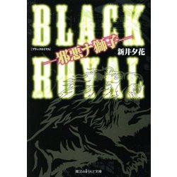 BLACK ROYAL―邪悪ナ獅子(魔法のiらんど文庫) [文庫]