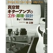 真空管ギターアンプの工作・原理・設計 B&W Edition [単行本]