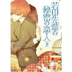 若田先輩の秘密の恋人〈下〉(魔法のiらんど文庫) [文庫]