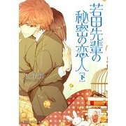 若田先輩の秘密の恋人〈下〉(魔法のiらんど文庫) [文庫]