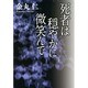 死者は穏やかに微笑んで [単行本]