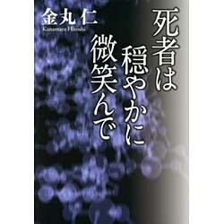 死者は穏やかに微笑んで [単行本]
