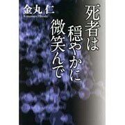 死者は穏やかに微笑んで [単行本]