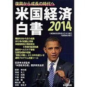 米国経済白書〈2014〉 [単行本]