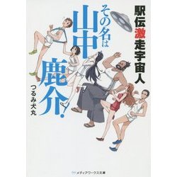 駅伝激走宇宙人その名は山中鹿介!(メディアワークス文庫) [文庫]