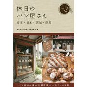 休日のパン屋さん―埼玉・栃木・茨城・群馬〈2〉 [単行本]