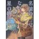 名前のない星の物語(メディアワークス文庫) [文庫]
