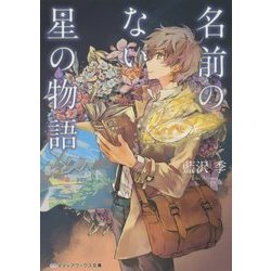 名前のない星の物語(メディアワークス文庫) [文庫]