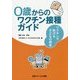 0歳からのワクチン接種ガイド―ワクチンで防げる子どもの病気 [単行本]
