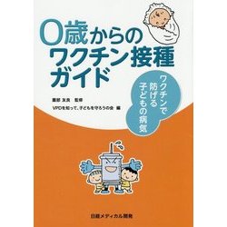 0歳からのワクチン接種ガイド―ワクチンで防げる子どもの病気 [単行本]