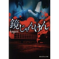 鏡じゃんけん(魔法のiらんど文庫) [文庫]