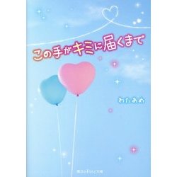 この手がキミに届くまで(魔法のiらんど文庫) [文庫]