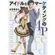 アイドルとマーケティングの4P(メディアワークス文庫) [文庫]