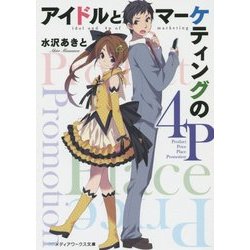 アイドルとマーケティングの4P(メディアワークス文庫) [文庫]