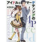 アイドルとマーケティングの4P(メディアワークス文庫) [文庫]