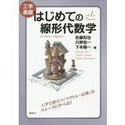 工学基礎 はじめての線形代数学 [単行本]