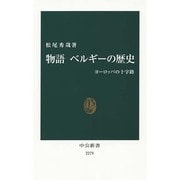 物語ベルギーの歴史―ヨーロッパの十字路(中公新書) [新書]