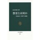 怨霊とは何か―菅原道真・平将門・崇徳院(中公新書) [新書]