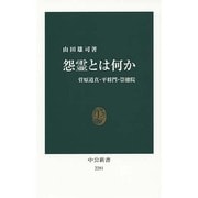 怨霊とは何か―菅原道真・平将門・崇徳院(中公新書) [新書]