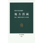 地方消滅―東京一極集中が招く人口急減(中公新書) [新書]