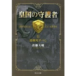 皇国の守護者〈6〉逆賊死すべし(中公文庫) [文庫]