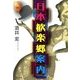 日本歓楽郷案内(中公文庫) [文庫]