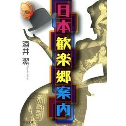 日本歓楽郷案内(中公文庫) [文庫]