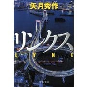 リンクス(中公文庫) [文庫]