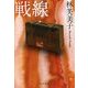 戦線 改版 (中公文庫) [文庫]