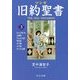 マンガ旧約聖書〈3〉士師記/サムエル記他(中公文庫) [文庫]