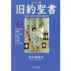 ヨドバシ Com マンガ旧約聖書 3 士師記 サムエル記他 中公文庫 文庫 通販 全品無料配達