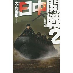 日中開戦〈2〉五島列島占領(C・NOVELS) [新書]